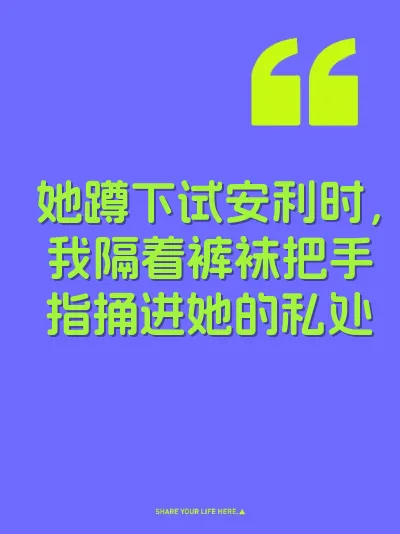 她蹲下试安利时，我隔着裤袜把手指捅进她的私处