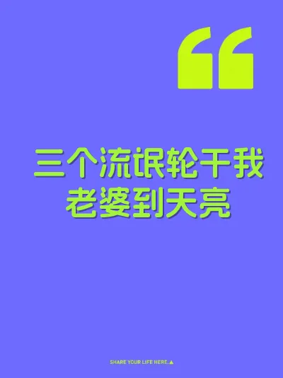 三个流氓轮干我老婆到天亮