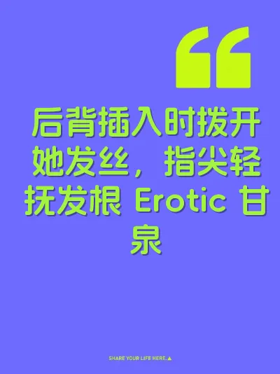 后背插入时拨开她发丝，指尖轻抚发根 Erotic 甘泉