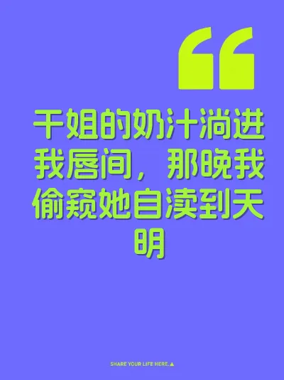 干姐的奶汁淌进我唇间，那晚我偷窥她自渎到天明