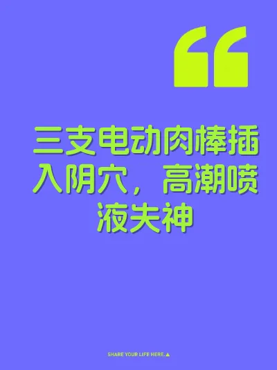三支电动肉棒插入阴穴，高潮喷液失神