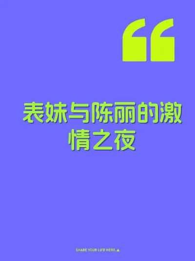 表妹与陈丽的激情之夜