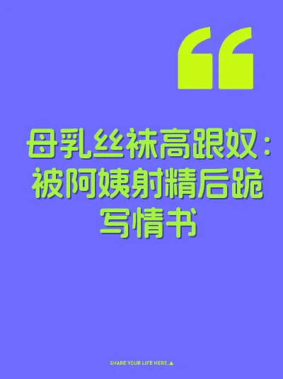 母乳丝袜高跟奴：被阿姨射精后跪写情书