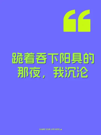 跪着吞下阳具的那夜，我沉沦