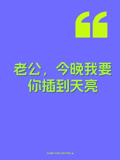 老公，今晚我要你插到天亮