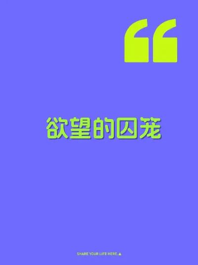 欲望的囚笼
