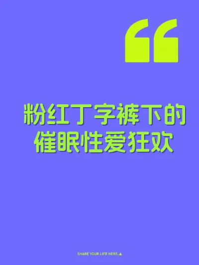 粉红丁字裤下的催眠性爱狂欢