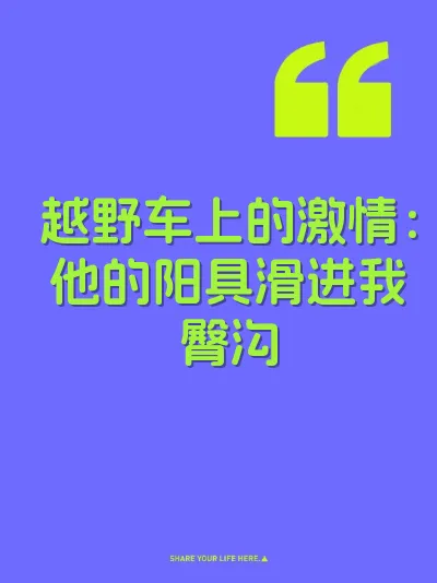越野车上的激情：他的阳具滑进我臀沟