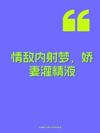 情敌内射梦，娇妻灌精液