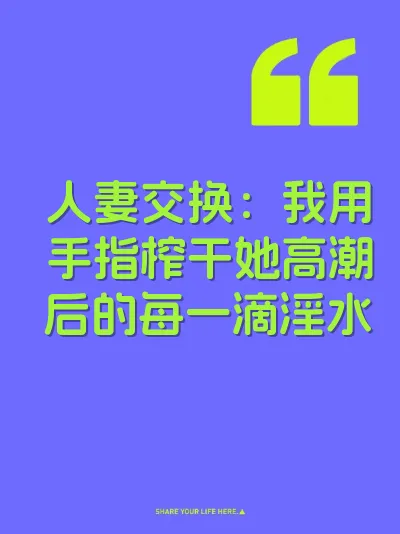 人妻交换：我用手指榨干她高潮后的每一滴淫水