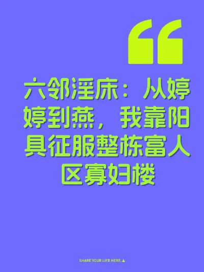 六邻淫床：从婷婷到燕，我靠阳具征服整栋富人区寡妇楼