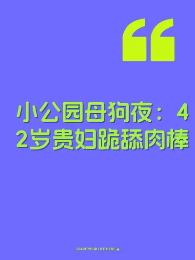 小公园母狗夜：42岁贵妇跪舔肉棒