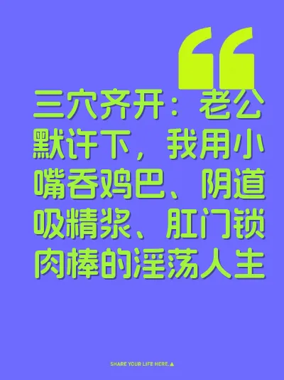 三穴齐开：老公默许下，我用小嘴吞鸡巴、阴道吸精浆、肛门锁肉棒的淫荡人生