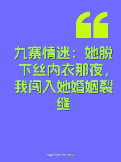 九寨情迷：她脱下丝内衣那夜，我闯入她婚姻裂缝
