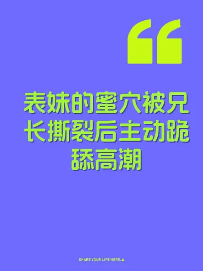 表妹的蜜穴被兄长撕裂后主动跪舔高潮