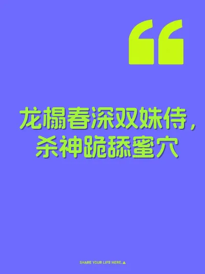 龙榻春深双姝侍，杀神跪舔蜜穴