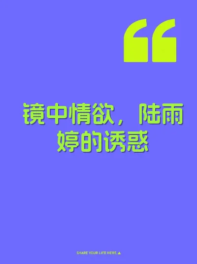 镜中情欲，陆雨婷的诱惑
