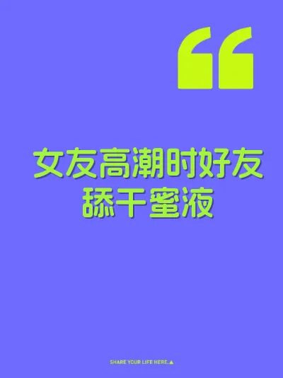 女友高潮时好友舔干蜜液