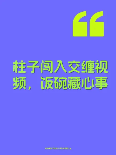 柱子闯入交缠视频，饭碗藏心事