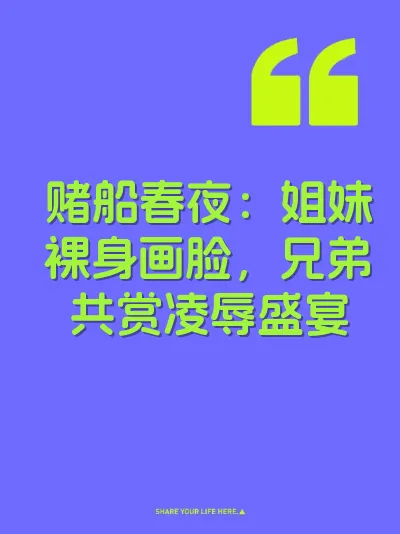 赌船春夜：姐妹裸身画脸，兄弟共赏凌辱盛宴