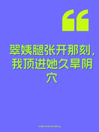 翠姨腿张开那刻，我顶进她久旱阴穴