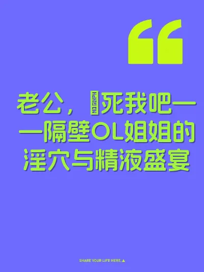 老公，肏死我吧——隔壁OL姐姐的淫穴与精液盛宴