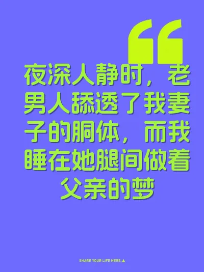 夜深人静时，老男人舔透了我妻子的胴体，而我睡在她腿间做着父亲的梦