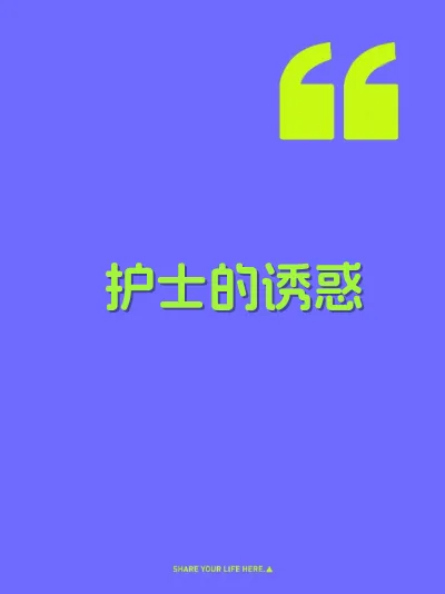 护士的诱惑