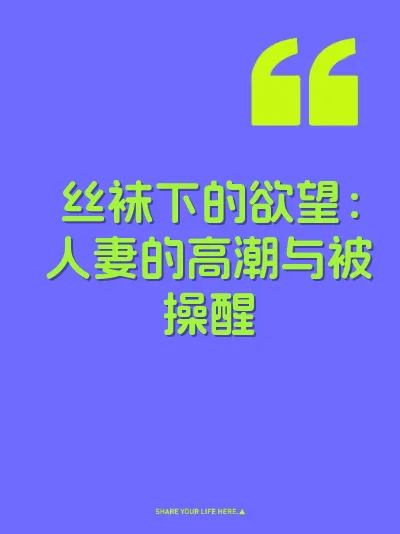 丝袜下的欲望：人妻的高潮与被操醒