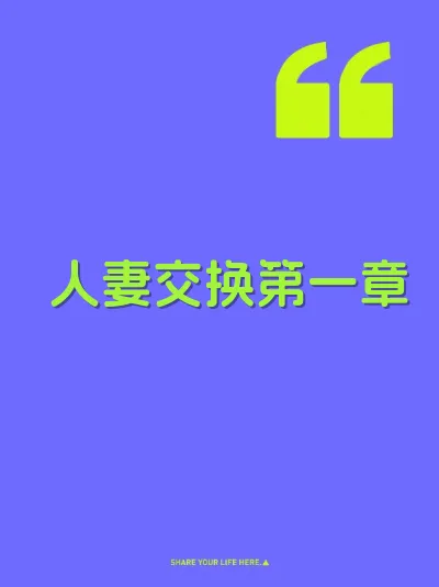 人妻交换第一章
