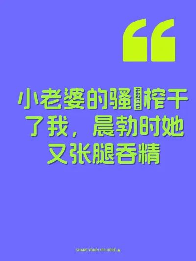 小老婆的骚屄榨干了我，晨勃时她又张腿吞精