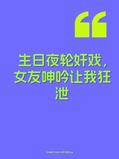生日夜轮奸戏，女友呻吟让我狂泄
