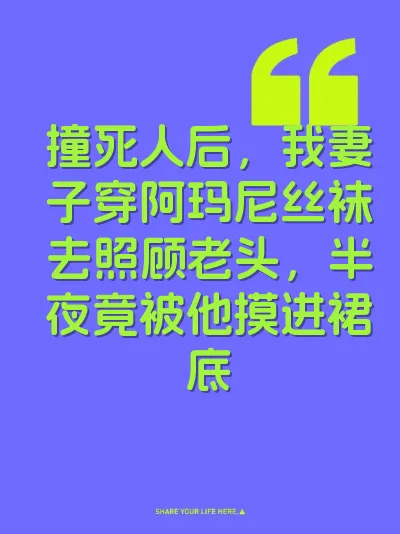 撞死人后，我妻子穿阿玛尼丝袜去照顾老头，半夜竟被他摸进裙底