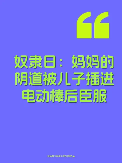 奴隶日：妈妈的阴道被儿子插进电动棒后臣服