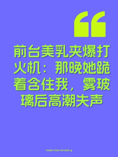 前台美乳夹爆打火机：那晚她跪着含住我，雾玻璃后高潮失声