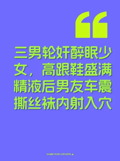 三男轮奸醉眠少女，高跟鞋盛满精液后男友车震撕丝袜内射入穴