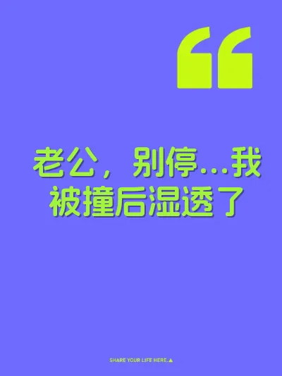 老公，别停…我被撞后湿透了