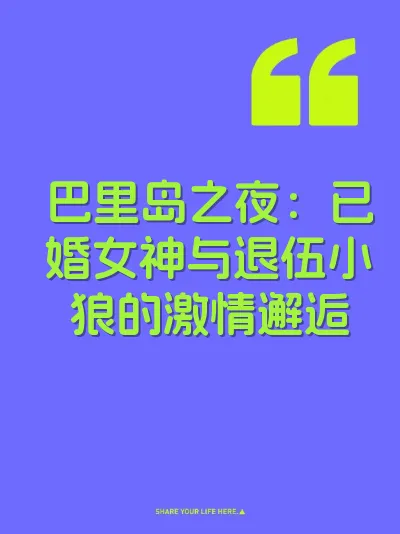 巴里岛之夜：已婚女神与退伍小狼的激情邂逅
