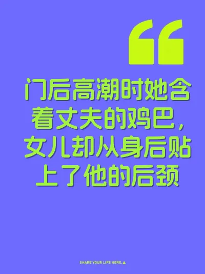 门后高潮时她含着丈夫的鸡巴，女儿却从身后贴上了他的后颈
