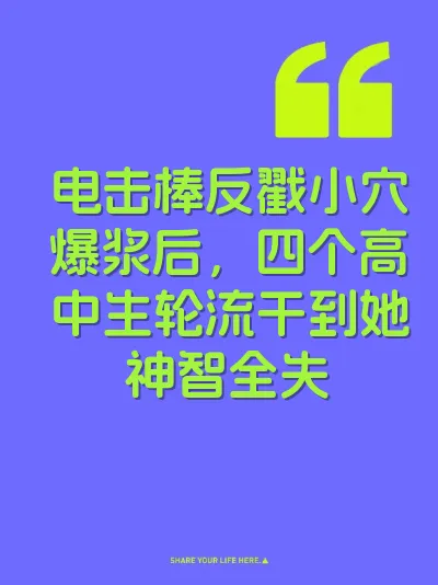 电击棒反戳小穴爆浆后，四个高中生轮流干到她神智全失