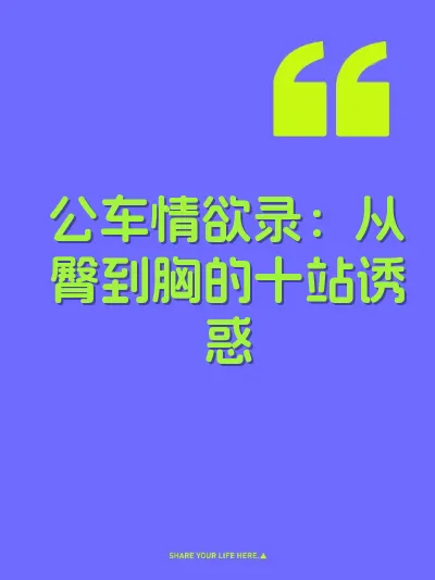 公车情欲录：从臀到胸的十站诱惑