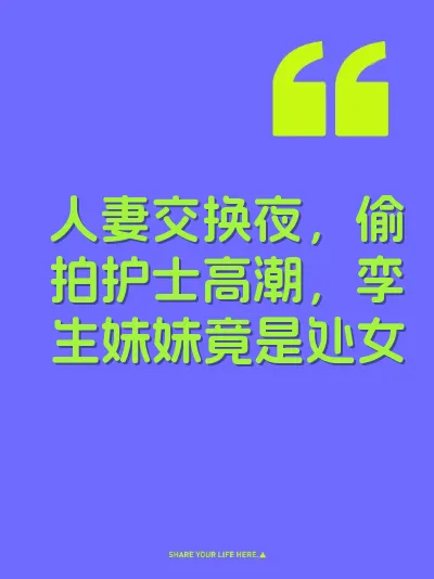 人妻交换夜，偷拍护士高潮，孪生妹妹竟是处女