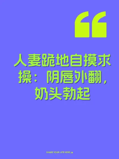 人妻跪地自摸求操：阴唇外翻，奶头勃起