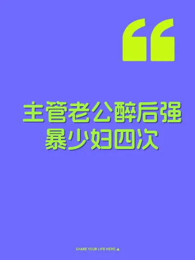 主管老公醉后强暴少妇四次