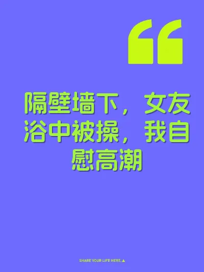 隔壁墙下，女友浴中被操，我自慰高潮