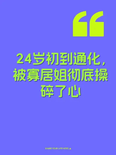 24岁初到通化，被寡居姐彻底操碎了心