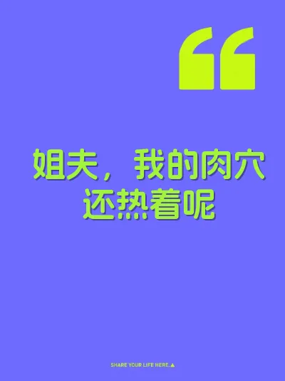 姐夫，我的肉穴还热着呢