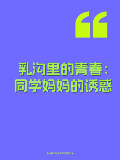 乳沟里的青春：同学妈妈的诱惑