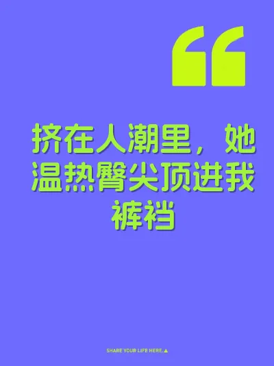 挤在人潮里，她温热臀尖顶进我裤裆
