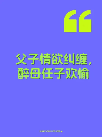 父子情欲纠缠，醉母任子欢愉